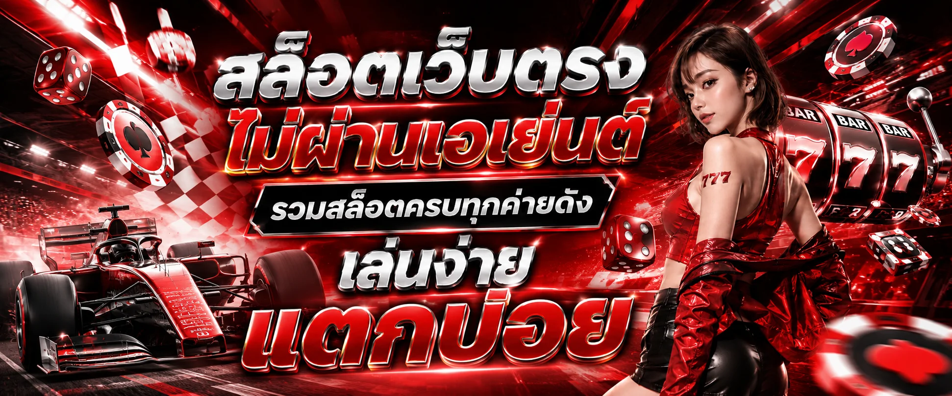 สล็อตเว็บตรง FAST369 รวมเกมค่ายดังครบทุกค่าย