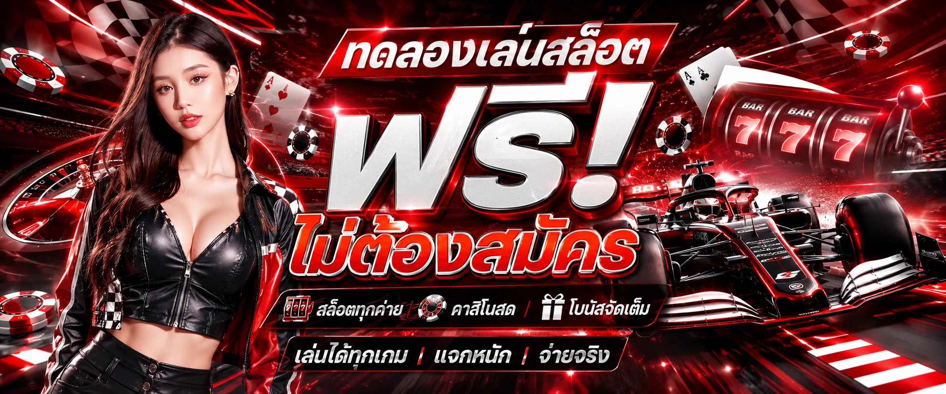 ทดลองเล่นสล็อต FAST369 เล่นฟรีทุกค่ายเกม
